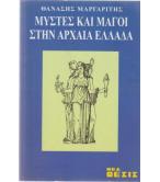 ΜΥΣΤΕΣ ΚΑΙ ΜΑΓΟΙ ΣΤΗΝ ΑΡΧΑΙΑ ΕΛΛΑΔΑ
